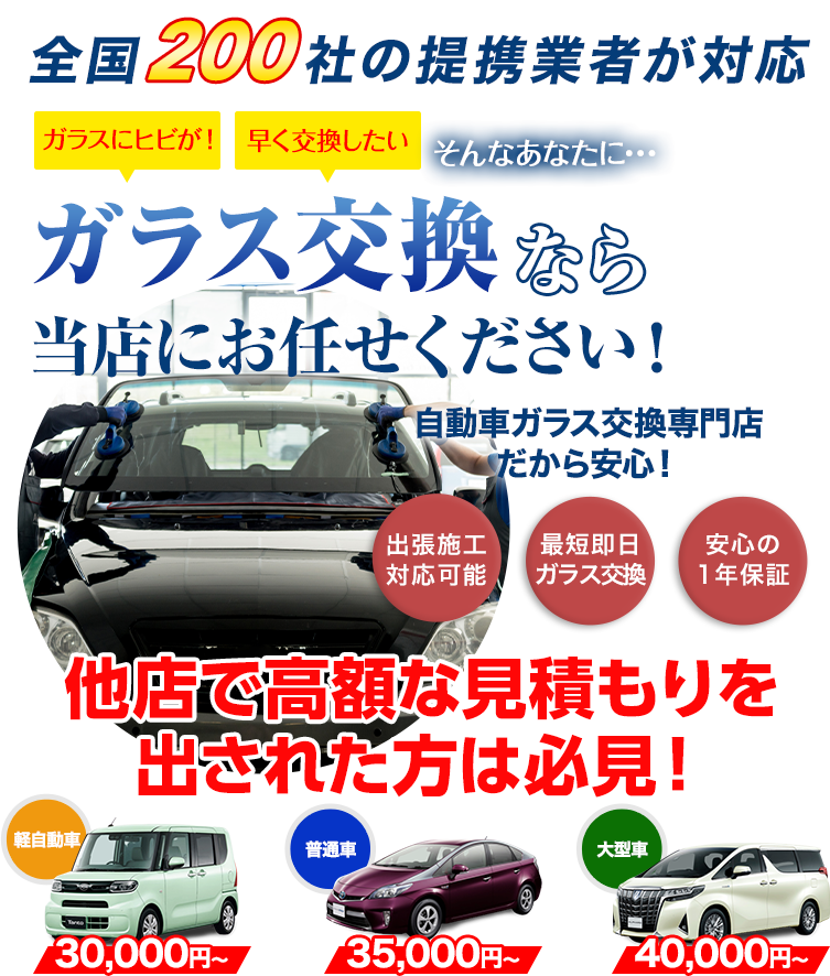 全国200社の提携業者が対応。ガラス交換ならオートグラスラボにお任せください！自動車ガラス交換専門店だから安くて早い！