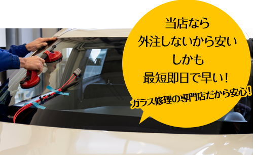 オートグラスラボなら外注しないから安い しかも最短即日で早い！