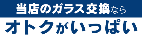 オートグラスラボのガラス交換ならオトクがいっぱい