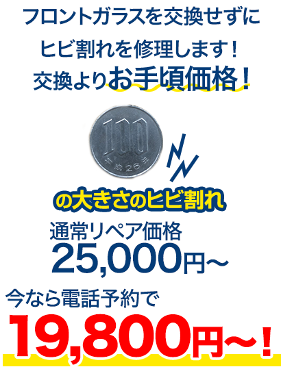 フロントガラスを交換せずにヒビ割れを修理します！交換よりお手頃価格！ 100円玉の大きさのヒビ割れ 通常リペア価格25,000円～のところを、今ならWeb予約で19,800円～！