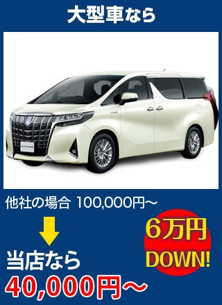 大型車なら、他社の場合100,000円～のところをオートグラスラボなら40,000円～　6万円DOWN！